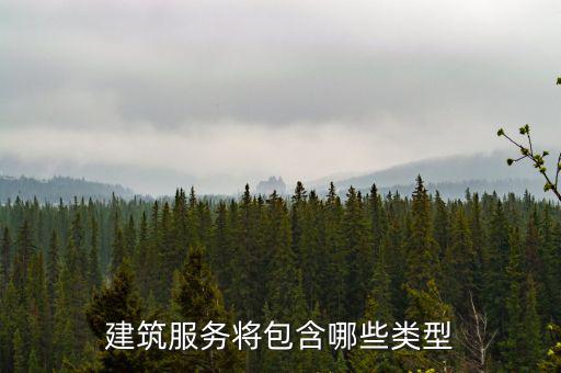 什么叫提供建筑服務(wù)，建筑服務(wù)是指以下所列的哪些內(nèi)容