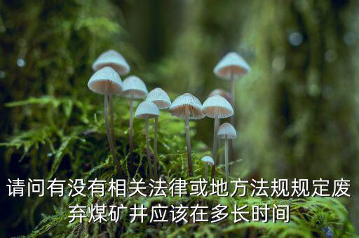 衰竭期煤礦有什么規(guī)定，國(guó)家有關(guān)煤礦石灰病有什么條例