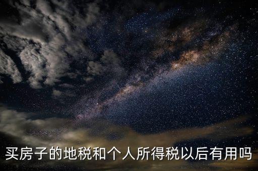 辦地稅有什么用，辦理了地稅證有什么作用