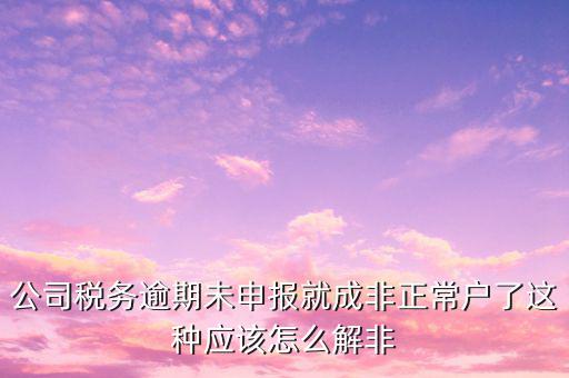 稅務(wù)逾期未申報是什么，您本月有個人所得稅稅費種尚未申報請在征期內(nèi)申報是什么