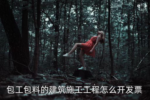 工程合同開什么票，工程費使用哪種發(fā)票