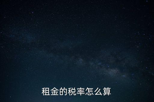 租金按什么收稅，租房子要交哪些稅