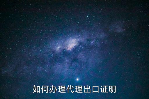 為什么開代理出口證明，生產型企業(yè)能不能做代理出口業(yè)務為什么