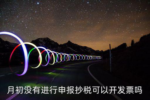 月初沒有抄稅就開票有什么提醒嗎，金稅盤月初沒有報(bào)稅的情況下開票有什么影響
