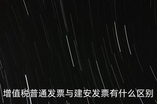建安普票長(zhǎng)什么樣，什么叫建安發(fā)票