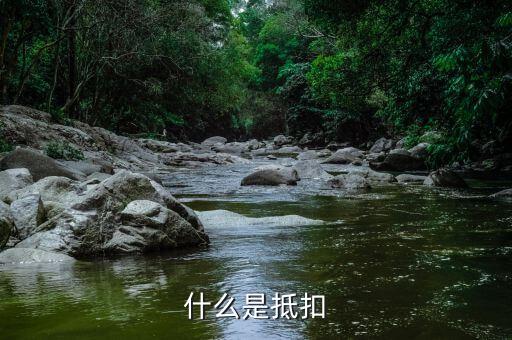 什么是稅務(wù)抵扣，抵扣是什么概念