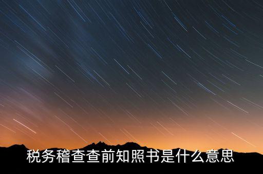 稽查局協(xié)查什么意思，稅務(wù)局發(fā)協(xié)查條到公司什么意思啊