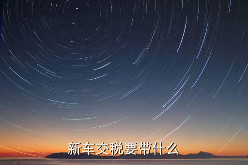 辦期稅需要準(zhǔn)備什么，新房交契稅需要什么資料