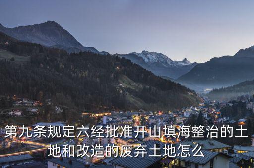 什么是改造的廢棄土地，填平的大溝是否屬于改造的廢棄土地能否享受相應(yīng)的免稅政策