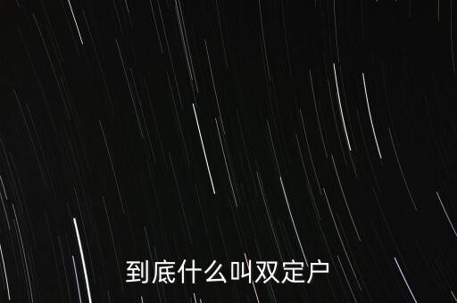 什么叫雙定戶，到底什么叫雙定戶