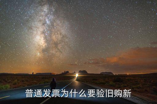 驗(yàn)舊處理是什么意思，驗(yàn)舊的發(fā)票是會(huì)退給自己還是要上交給稅務(wù)局