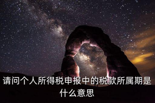 報(bào)稅所屬期是填什么，增值稅納稅申報(bào)表怎么填稅款所屬期