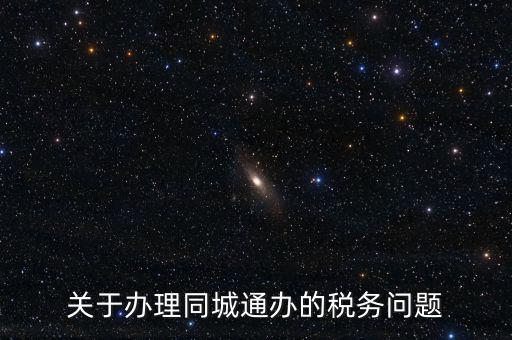 什么是地稅同城通辦，稅務(wù)機關(guān)同城通辦的英文怎么說