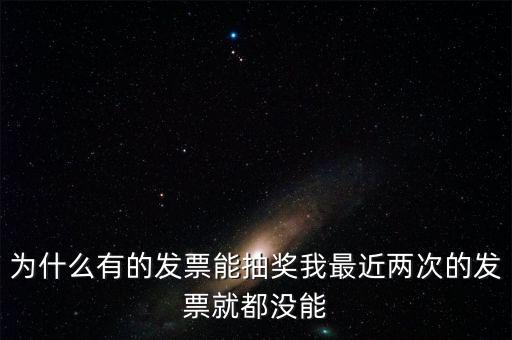 為什么國稅發(fā)票不能抽獎，水電氣發(fā)票不能參與抽獎 為什么