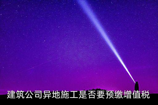 異地預(yù)繳城建稅為什么不用扣除預(yù)繳，異地項目預(yù)繳稅款怎么處理
