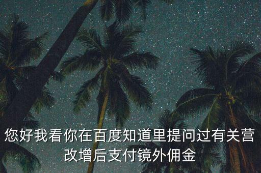 營(yíng)改增后付傭金需要交什么稅，您好我看你在百度知道里提問(wèn)過(guò)有關(guān)營(yíng)改增后支付鏡外傭金