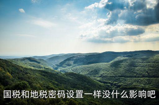 重置地稅密碼需要什么影響嗎，如地稅申報(bào)信息已完成點(diǎn)重置會(huì)怎樣