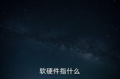涉稅軟件指的是什么，稅收征管兩個(gè)系統(tǒng)是什么