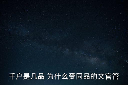 千戶(hù)是幾品 為什么受同品的文官管