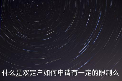 什么是國(guó)稅非雙定戶，什么是雙定戶如何申請(qǐng)有一定的限制么
