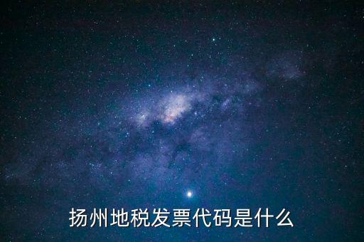 地稅票代碼是什么，誰(shuí)知道地稅發(fā)票上發(fā)票代碼的意思是什么