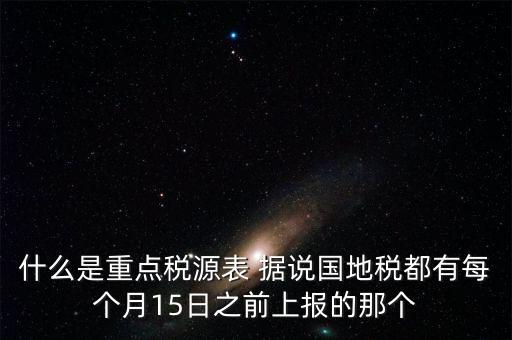 什么是重點稅源，重點稅源科 是什么意思