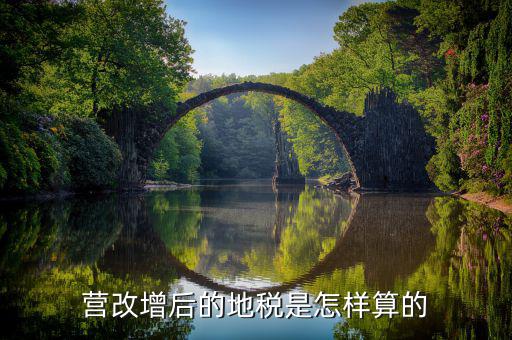 營改增后賣地交什么稅，營改增后地稅交什么稅