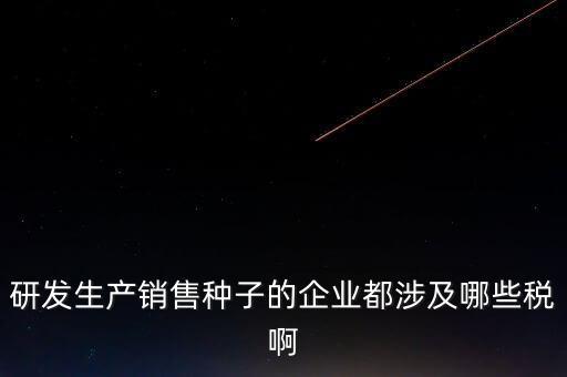 技術(shù)研發(fā)企業(yè)交什么稅，工業(yè)自動(dòng)化技術(shù)單位繳納哪些稅金及計(jì)算方法