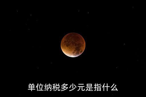 每月只繳納幾元是什么稅務(wù)，一般納稅人企業(yè)每月要交哪些稅