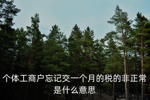 非正常稅收是什么稅，稅收主要分成什么稅什么稅什么稅和什么稅等幾類