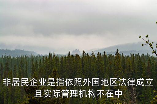 什么是境外非居民，國外的賬單上多了一個非居民稅收匯款是什么意思