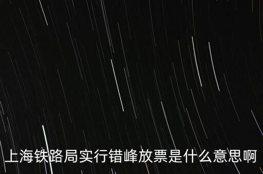什么是錯峰預約，錯峰報名是什么意思