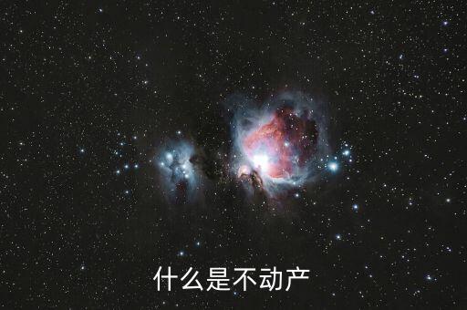 不含不動(dòng)產(chǎn)是什么意思，什么是不動(dòng)產(chǎn)