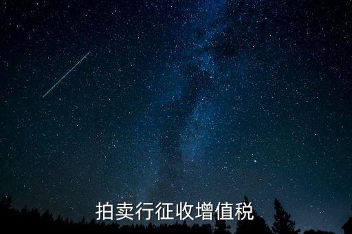 拍賣免稅貨物指什么，拍賣行征收增值稅