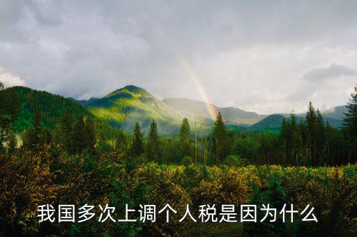 個(gè)人所得稅憑什么上漲，我國(guó)多次上調(diào)個(gè)人稅是因?yàn)槭裁?/></a></span><span id=