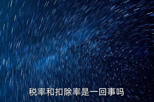 稅法扣除率是什么意思，新稅法規(guī)定購買免稅農(nóng)產(chǎn)品按買價(jià)和13的扣除率扣除是什么意思