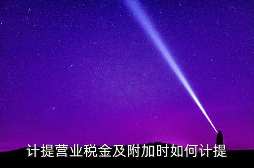 營業(yè)稅按什么計提，營業(yè)稅計提方法