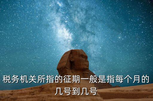 納稅征期是什么，什么是稅款繳納日期