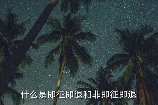 進(jìn)項稅轉(zhuǎn)出即征即退是什么意思，增值稅里面的一般貨物和即征即退是什么意思