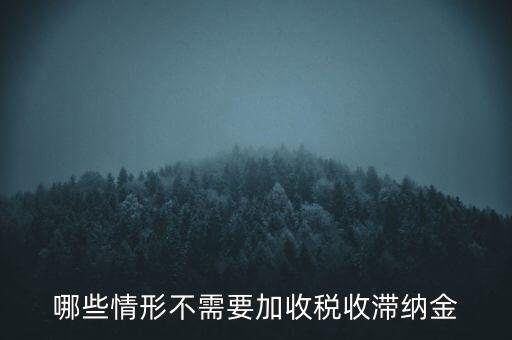 什么稅要加收滯納金，關于稅收滯納金