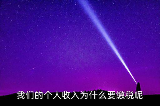 國家為什么要求繳稅，國家為什么要收稅
