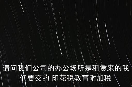 場地租賃需要交什么稅，在商場租賃柜臺需要交什么稅