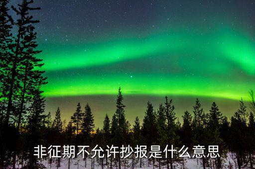 什么叫做非征期不允許抄報，抄報稅時出現(xiàn)非征期不允許抄報應(yīng)該怎么辦是不是因為我上個月不小