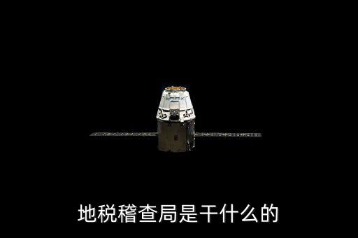 地稅局檢查什么地方，稅務(wù)年檢是什么地方的來檢查