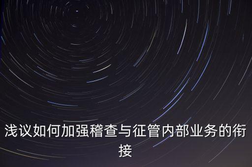 偷稅軟管什么作用，怎么做好一個(gè)會(huì)計(jì)呢