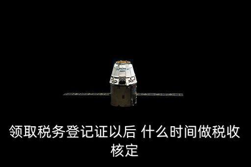 拿到稅務(wù)登記證但是為什么沒給稅種核定通知，發(fā)票領(lǐng)完了但稅務(wù)局說還沒定稅種咋回事