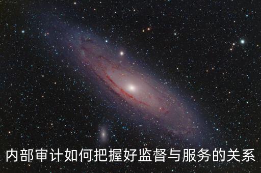 督察內(nèi)審定位是什么，內(nèi)部審計(jì)價(jià)值研究的提綱怎么寫(xiě)