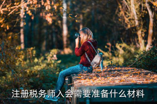 稅務(wù)師考試帶什么東西，稅務(wù)師職業(yè)資格證書領(lǐng)取需要哪些材料