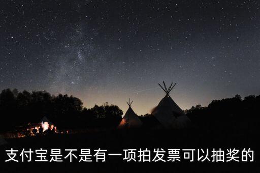 什么發(fā)票能抽獎，可以刮獎的發(fā)票是什么開頭