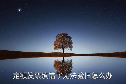 廣東定額發(fā)票為什么驗(yàn)舊不了，定額發(fā)票沒有驗(yàn)舊是不是不計(jì)入銷售收入